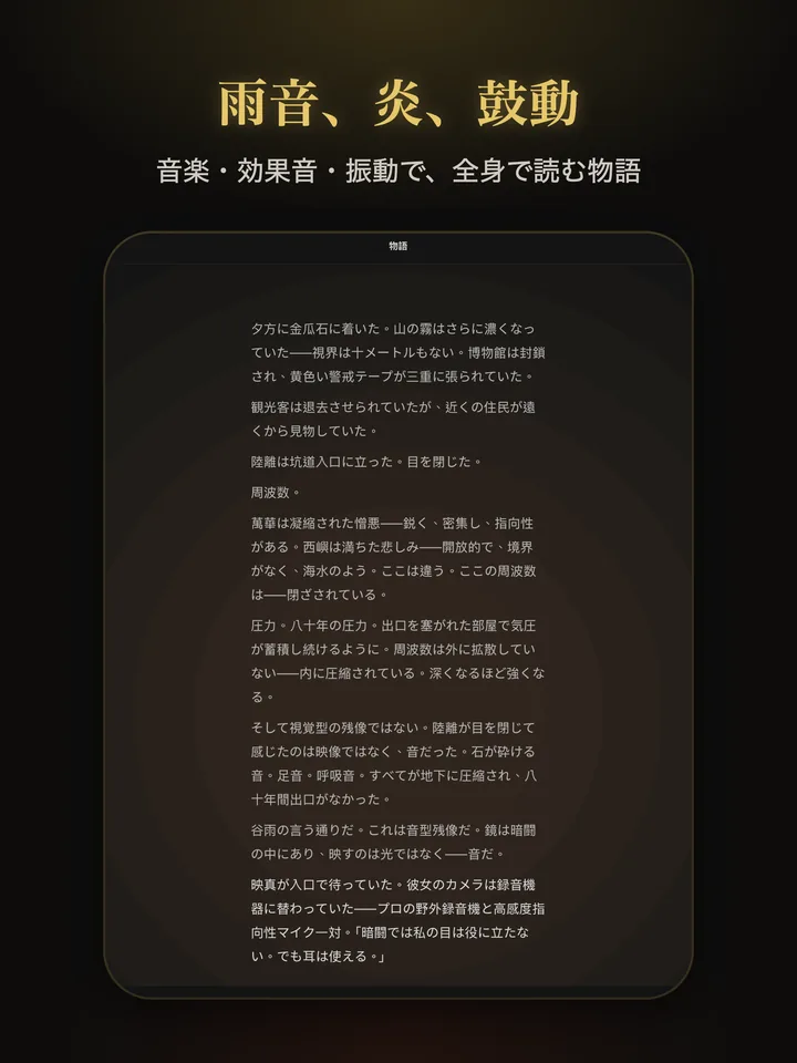 陸離残像録 — 音楽・効果音・振動
